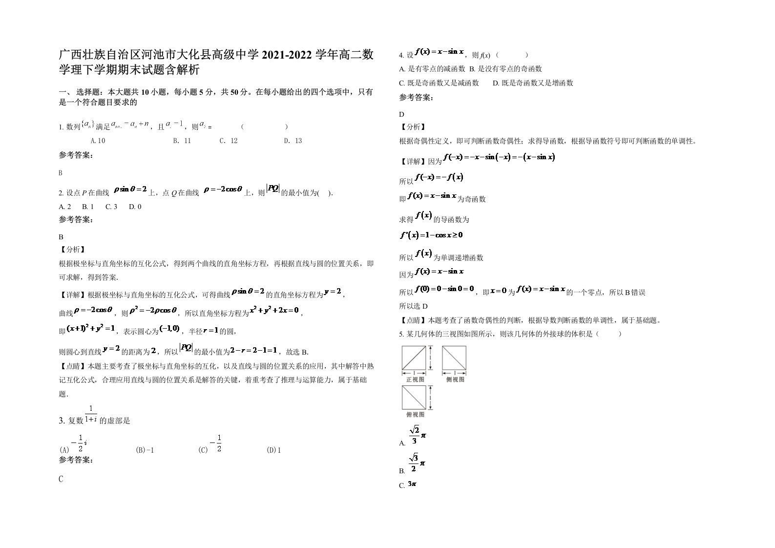 广西壮族自治区河池市大化县高级中学2021-2022学年高二数学理下学期期末试题含解析