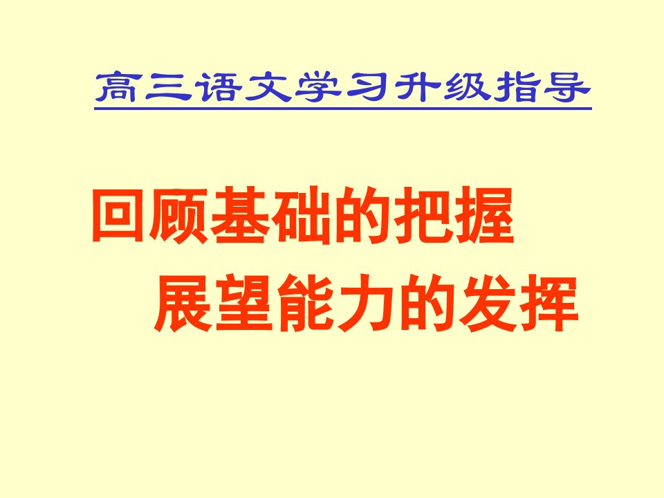 迈入高三语文学习的思考