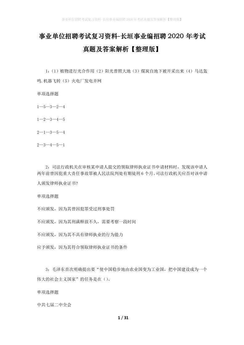 事业单位招聘考试复习资料-长垣事业编招聘2020年考试真题及答案解析整理版