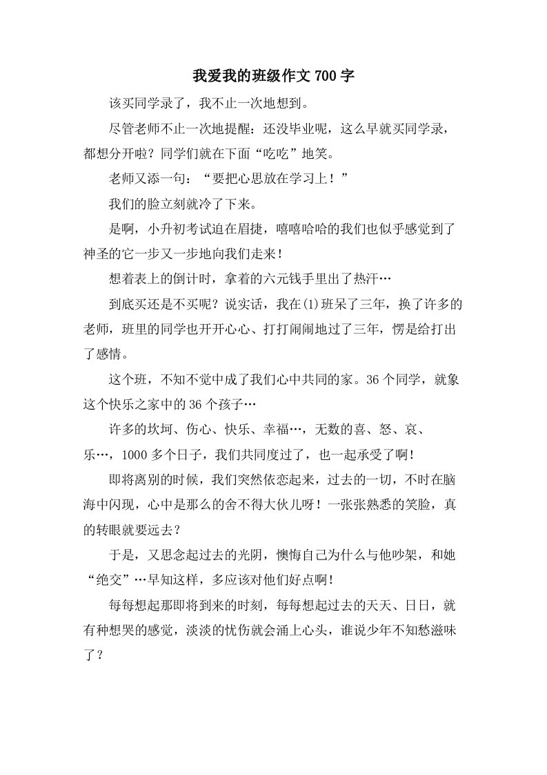 我爱我的班级作文700字