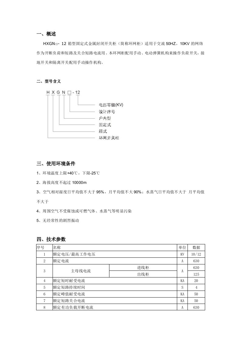 环网柜的说明书