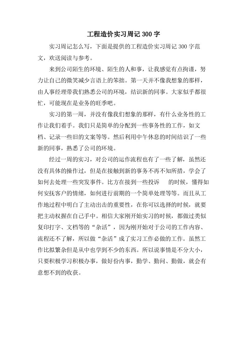 工程造价实习周记300字