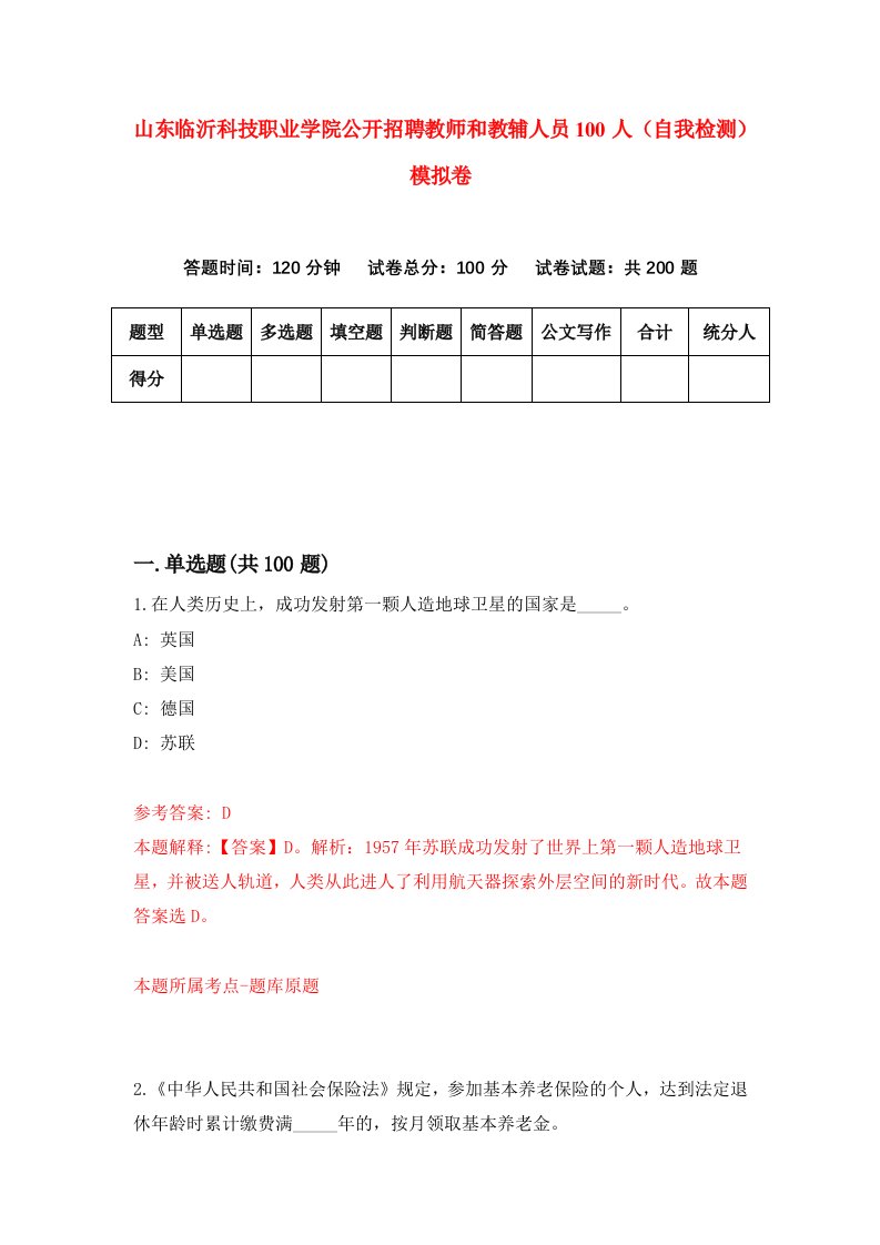 山东临沂科技职业学院公开招聘教师和教辅人员100人自我检测模拟卷第4卷