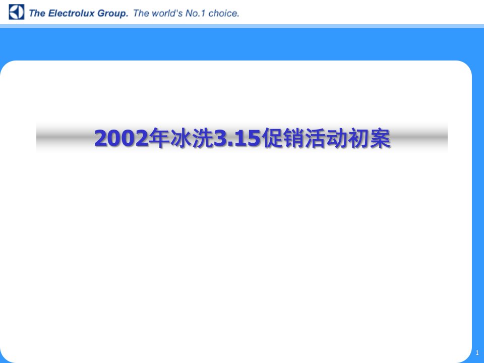 [精选]冰箱洗衣机.促销活动初案