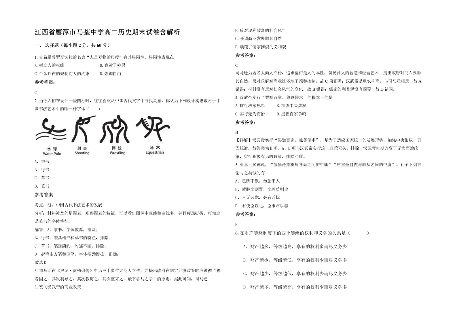 江西省鹰潭市马荃中学高二历史期末试卷含解析