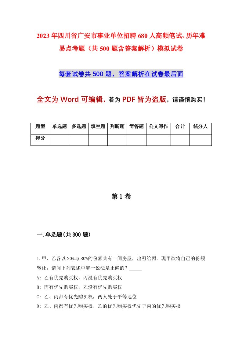 2023年四川省广安市事业单位招聘680人高频笔试历年难易点考题共500题含答案解析模拟试卷