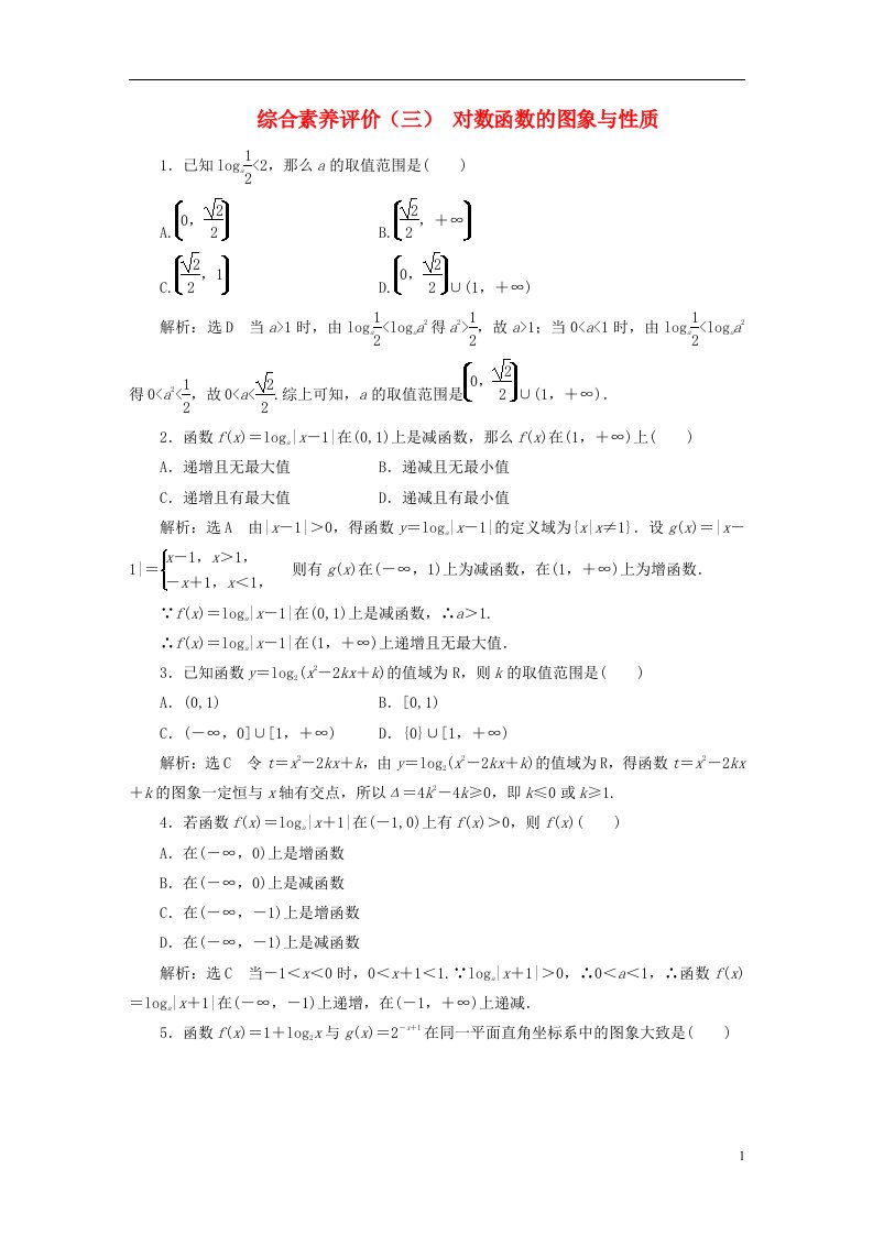 2022秋新教材高中数学综合素养评价三对数函数的图象与性质新人教A版必修第一册