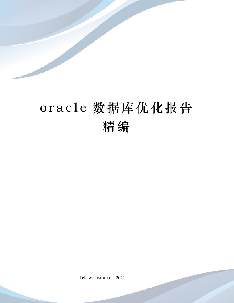 oracle数据库优化报告精编