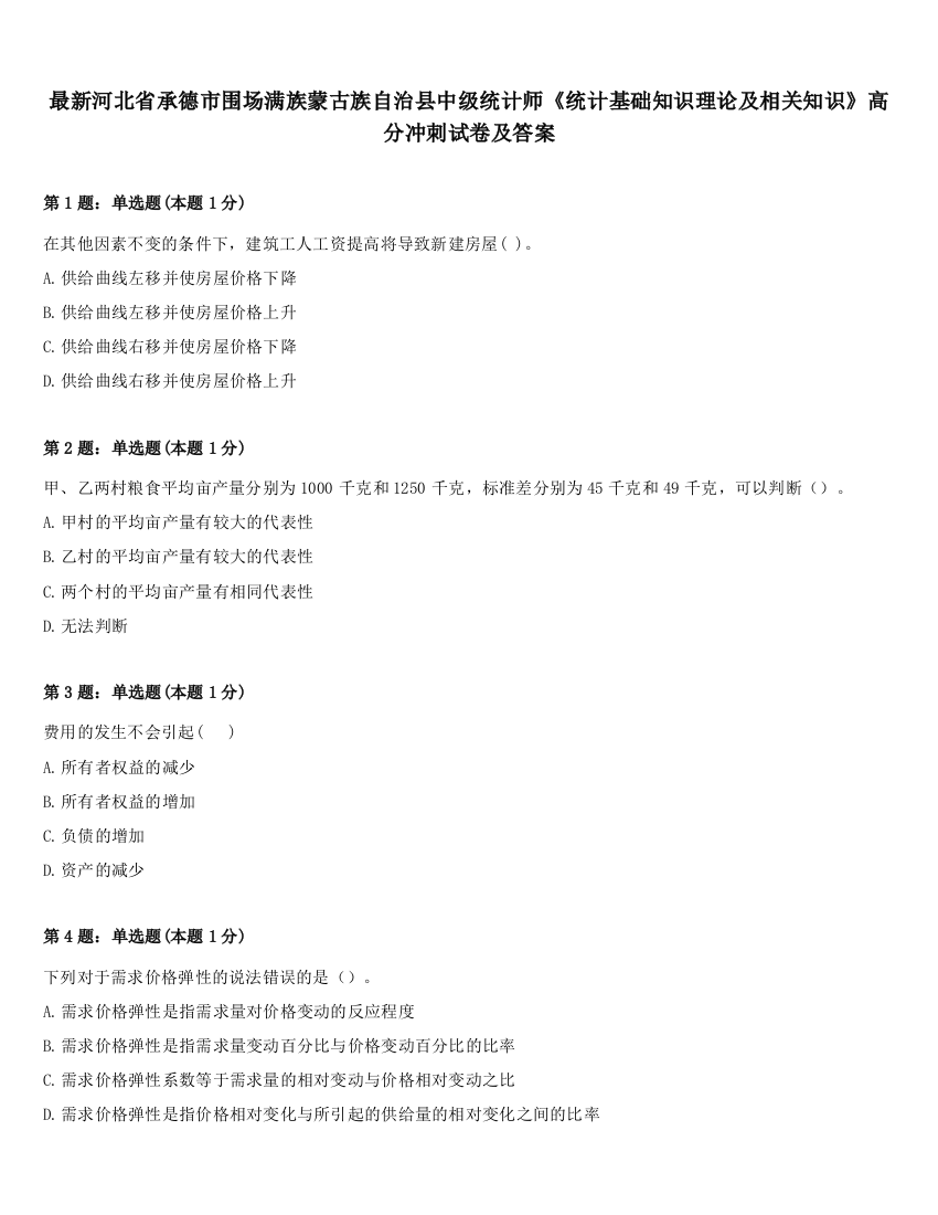 最新河北省承德市围场满族蒙古族自治县中级统计师《统计基础知识理论及相关知识》高分冲刺试卷及答案