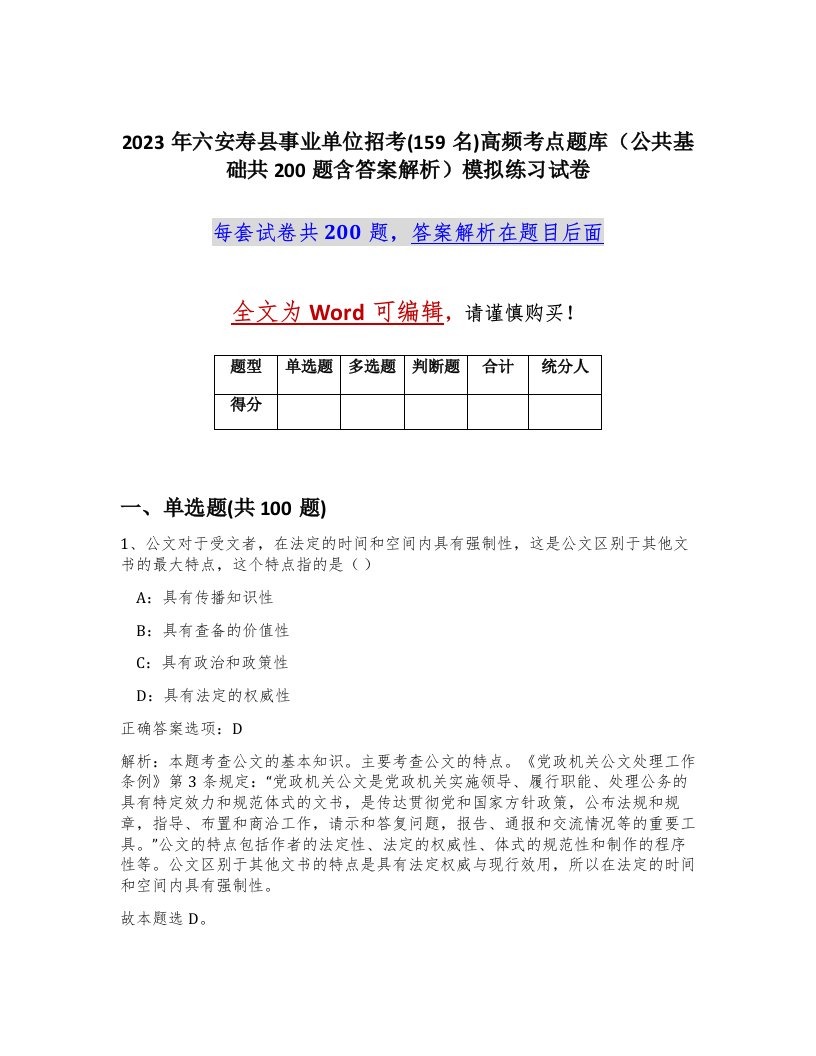 2023年六安寿县事业单位招考159名高频考点题库公共基础共200题含答案解析模拟练习试卷