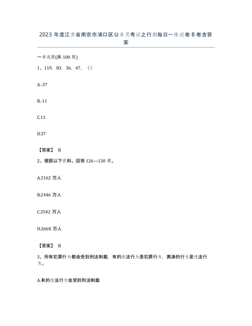 2023年度江苏省南京市浦口区公务员考试之行测每日一练试卷B卷含答案