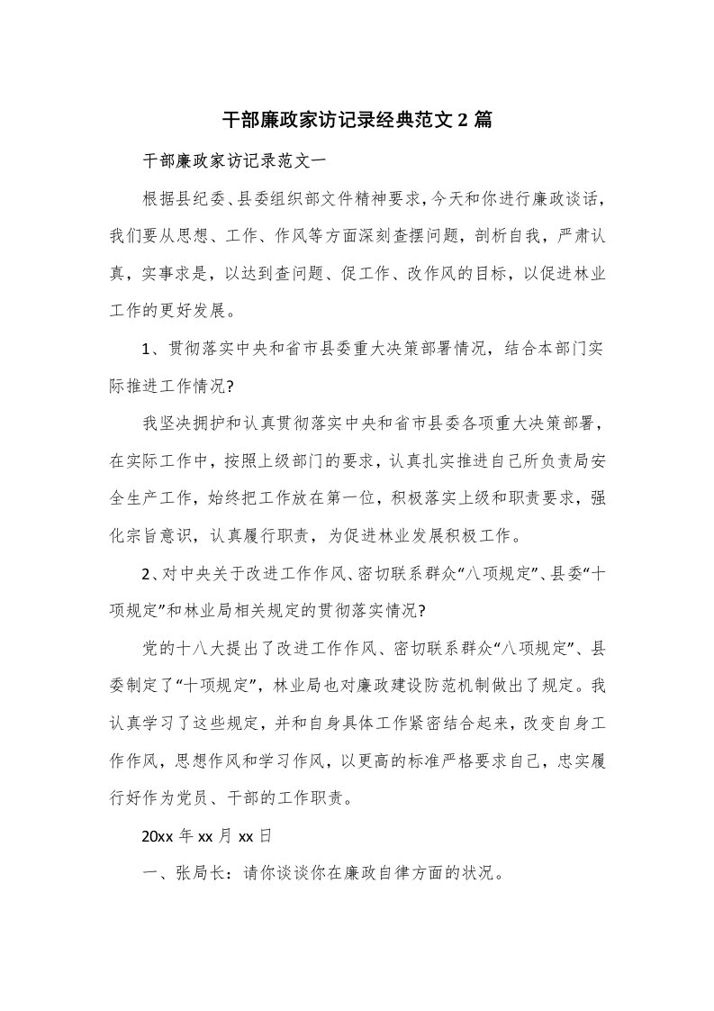 干部廉政家访记录经典范文2篇