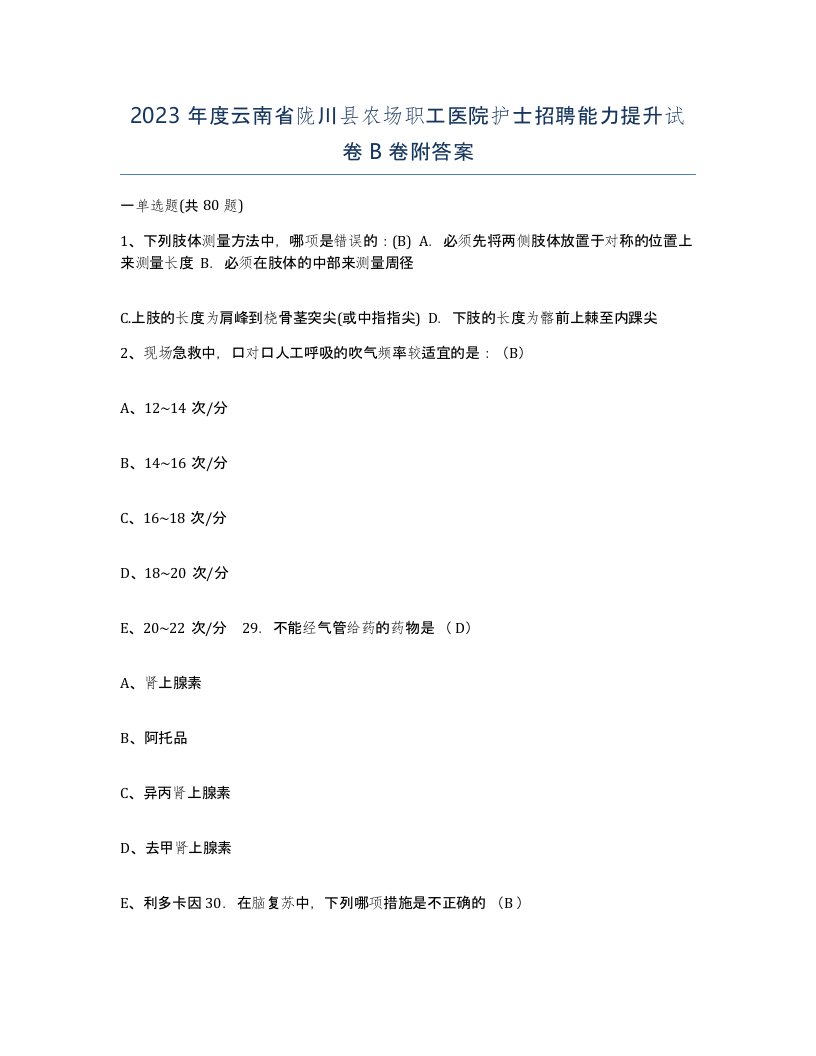 2023年度云南省陇川县农场职工医院护士招聘能力提升试卷B卷附答案