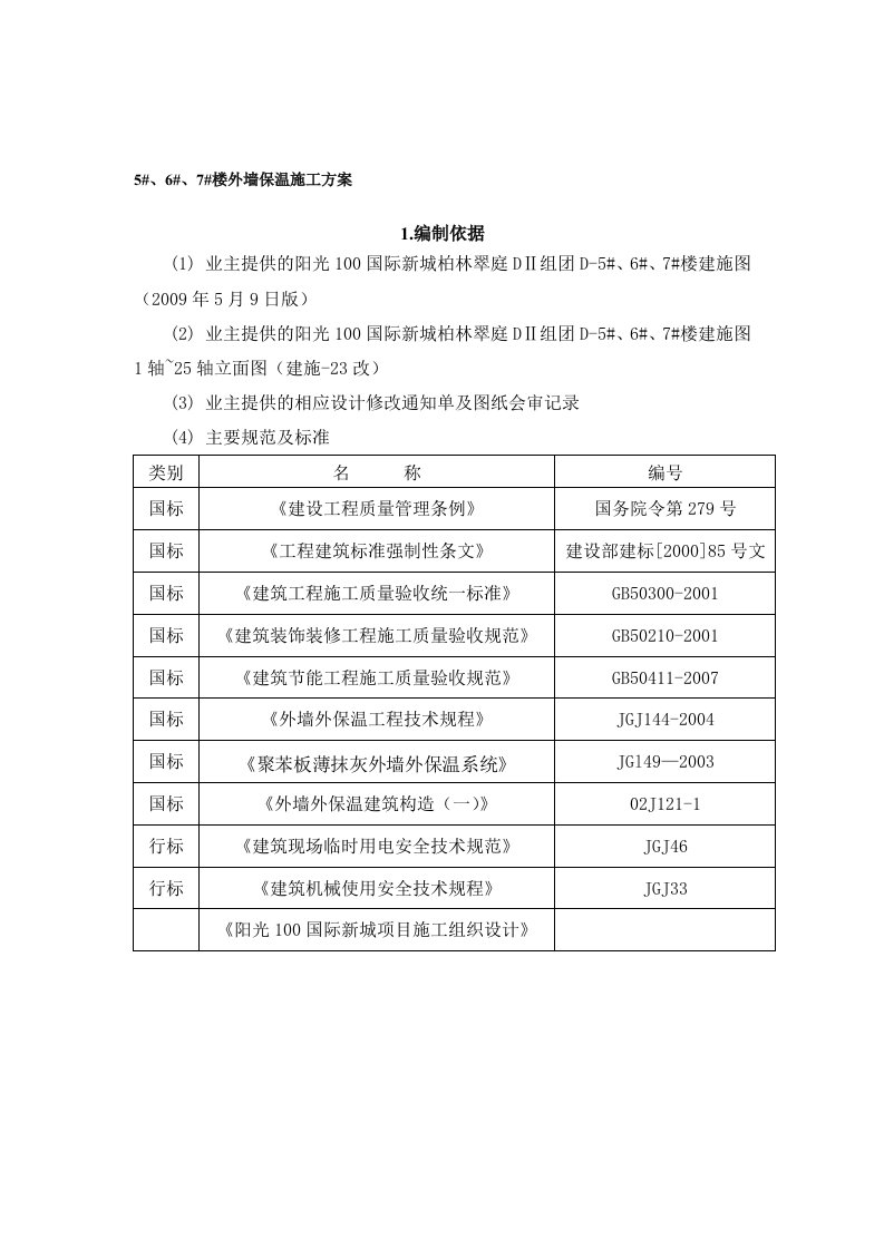 沈阳某住宅楼及商业裙楼外墙保温施工计划施工方案