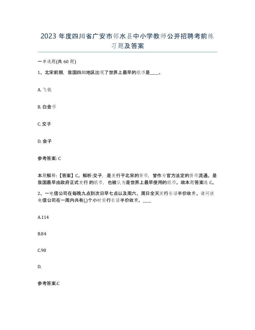 2023年度四川省广安市邻水县中小学教师公开招聘考前练习题及答案