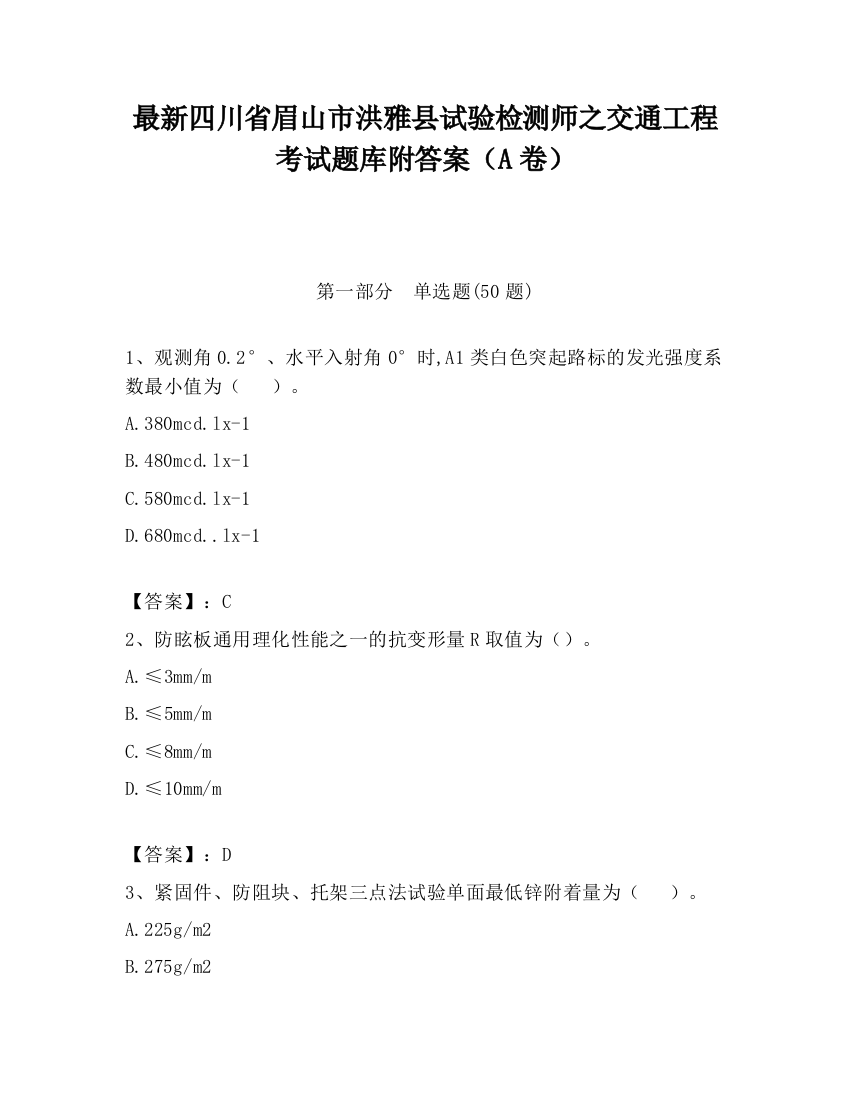 最新四川省眉山市洪雅县试验检测师之交通工程考试题库附答案（A卷）