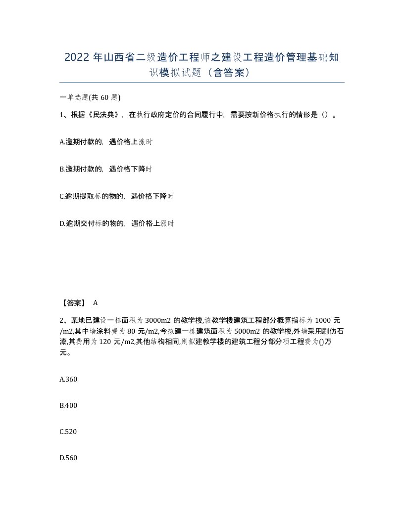 2022年山西省二级造价工程师之建设工程造价管理基础知识模拟试题含答案