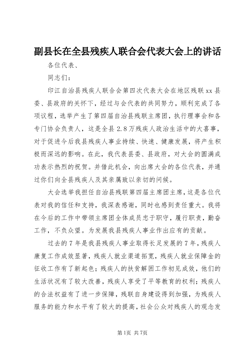 副县长在全县残疾人联合会代表大会上的讲话