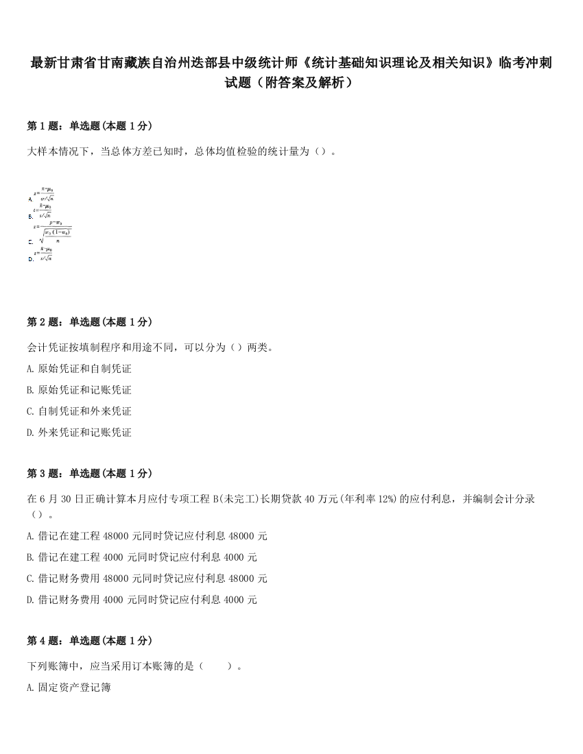 最新甘肃省甘南藏族自治州迭部县中级统计师《统计基础知识理论及相关知识》临考冲刺试题（附答案及解析）