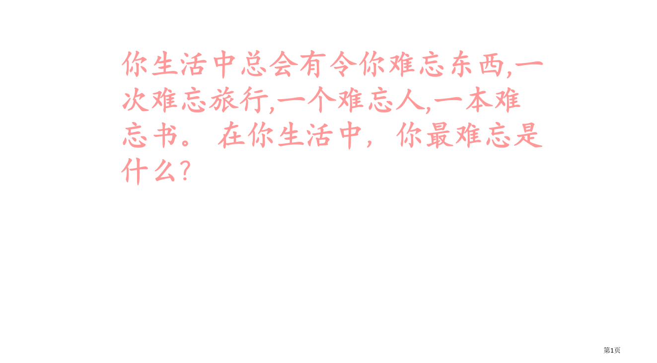 冀教版三年级上册难忘的八个字1省公开课一等奖全国示范课微课金奖PPT课件