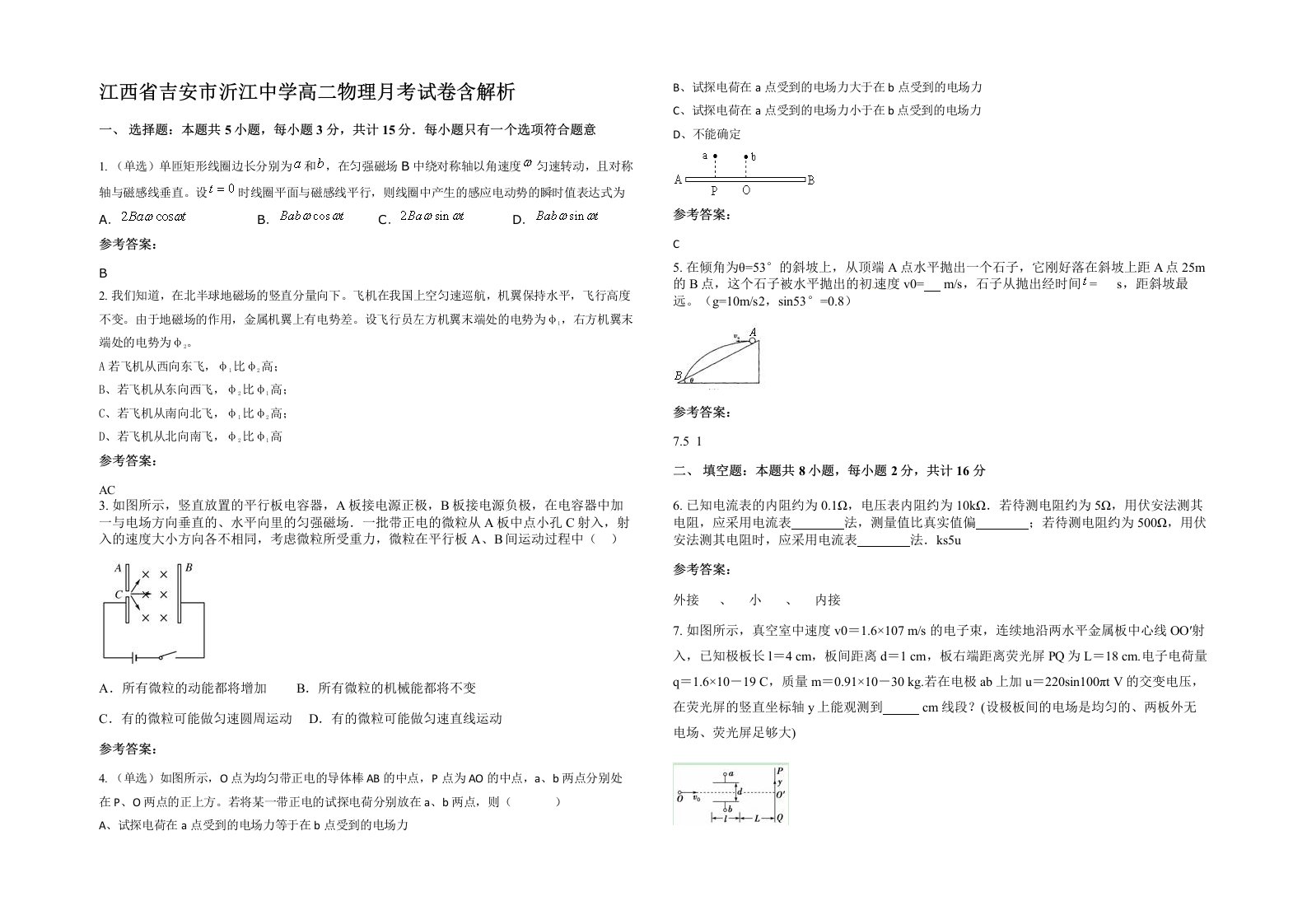 江西省吉安市沂江中学高二物理月考试卷含解析