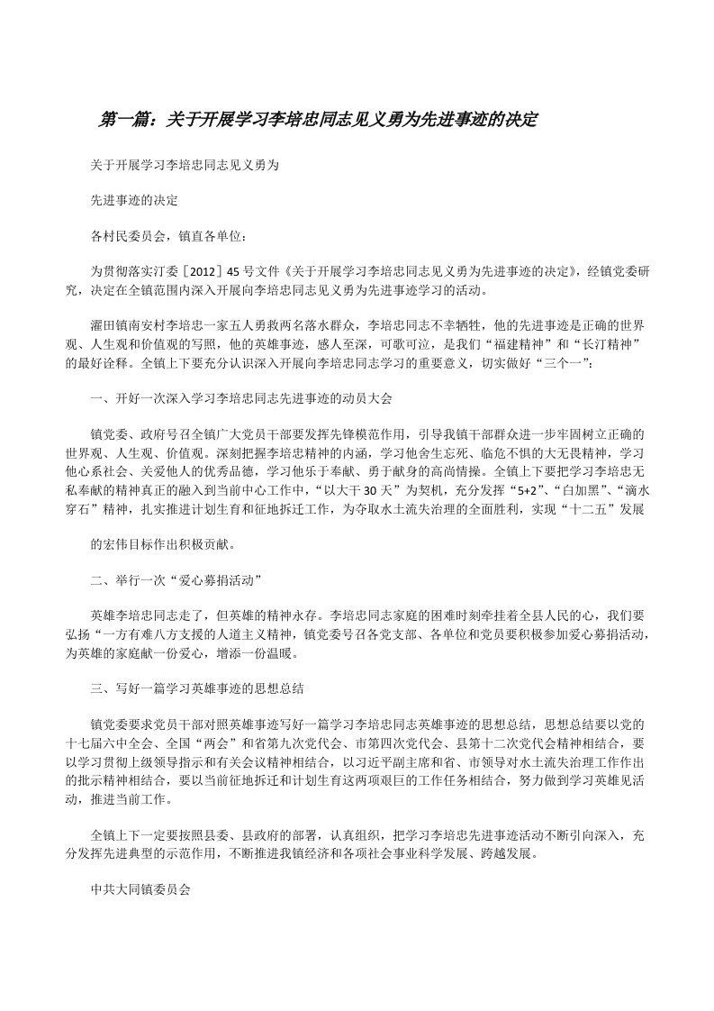 关于开展学习李培忠同志见义勇为先进事迹的决定[修改版]