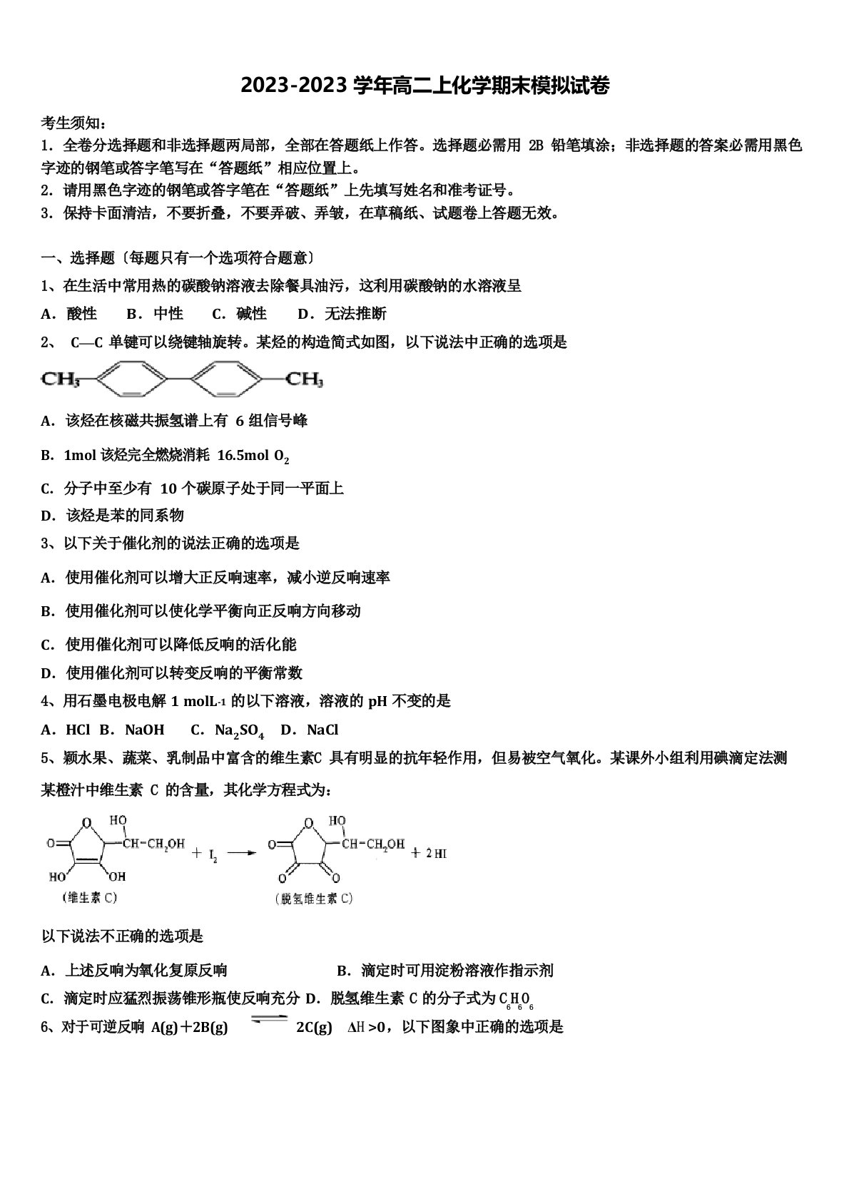 北京市西城外国语学校2023学年度化学高二第一学期期末教学质量检测试题含解析