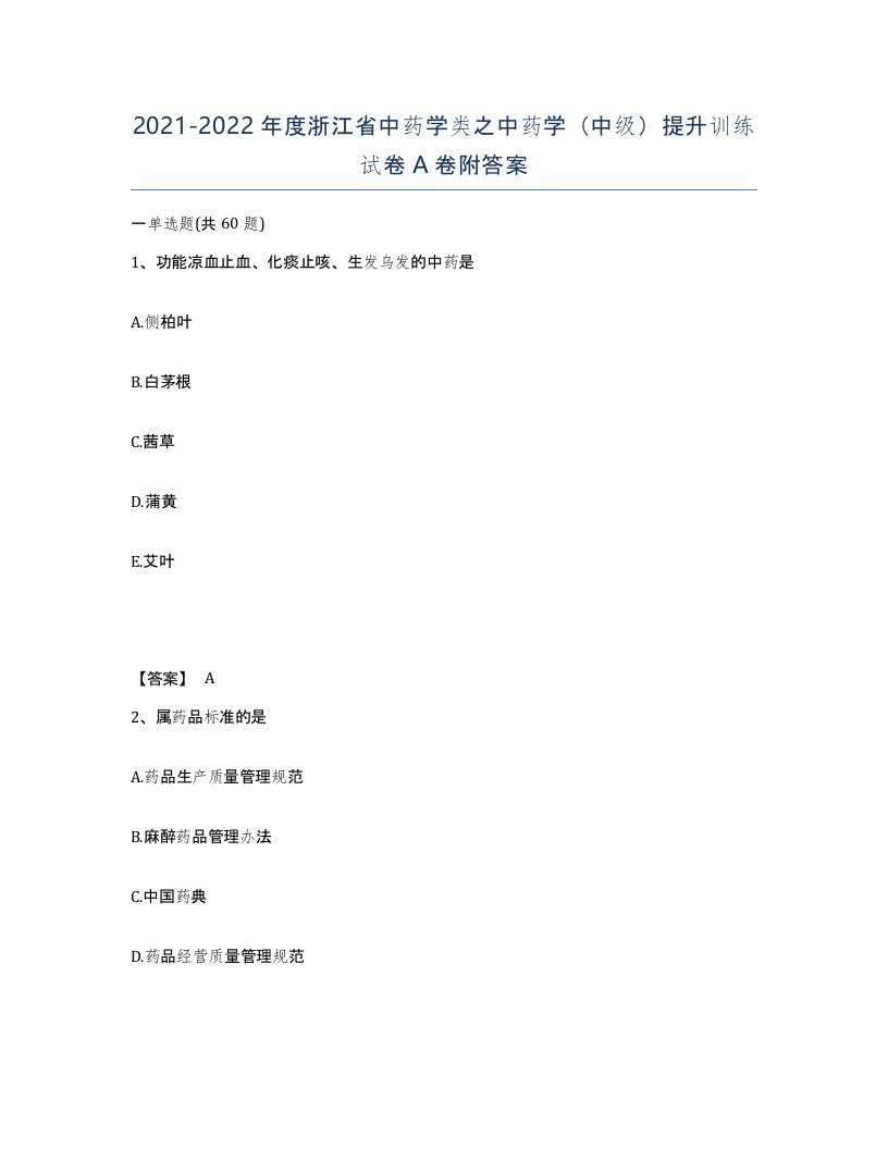 2021-2022年度浙江省中药学类之中药学中级提升训练试卷A卷附答案