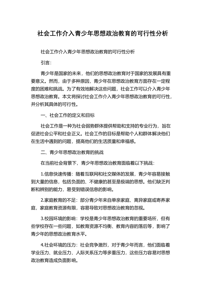 社会工作介入青少年思想政治教育的可行性分析