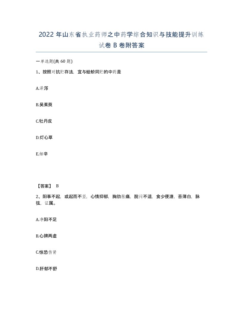 2022年山东省执业药师之中药学综合知识与技能提升训练试卷B卷附答案