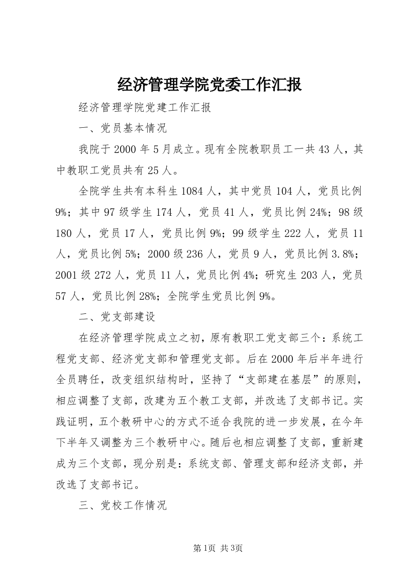 经济管理学院党委工作汇报