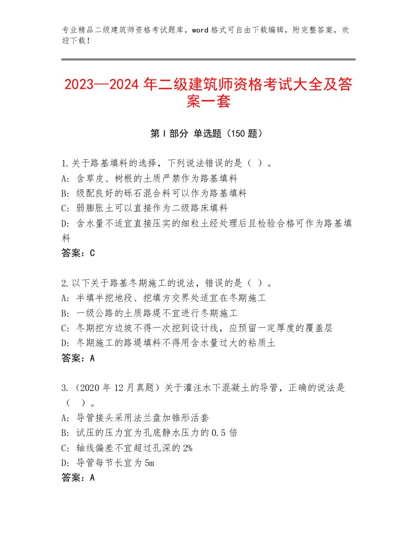 历年二级建筑师资格考试精选题库及答案【精选题】