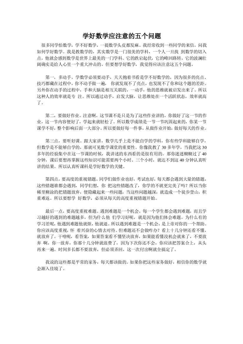 学好数学应注意的五个问题