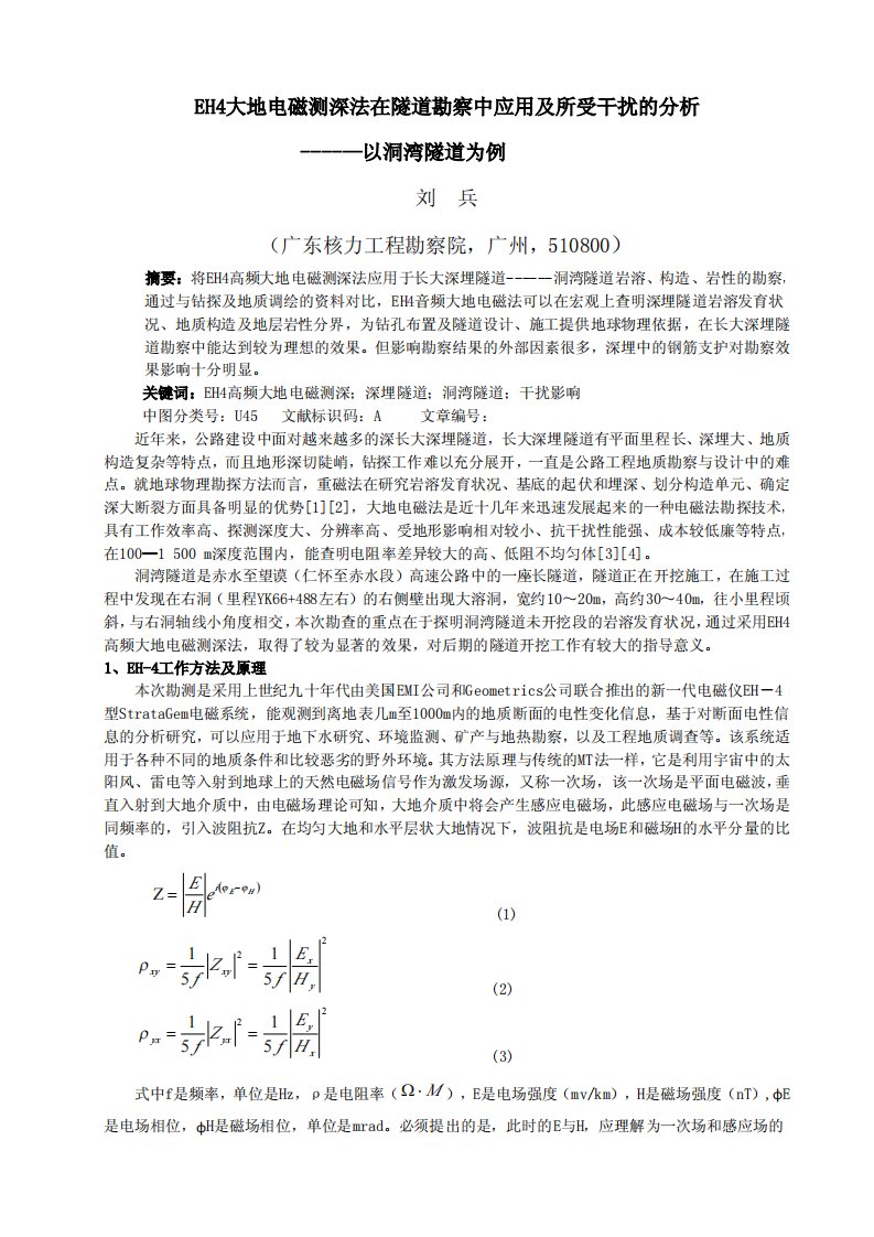 EH4大地电磁测深法在隧道勘察中应用及所受干扰的分析——以洞湾隧道为例