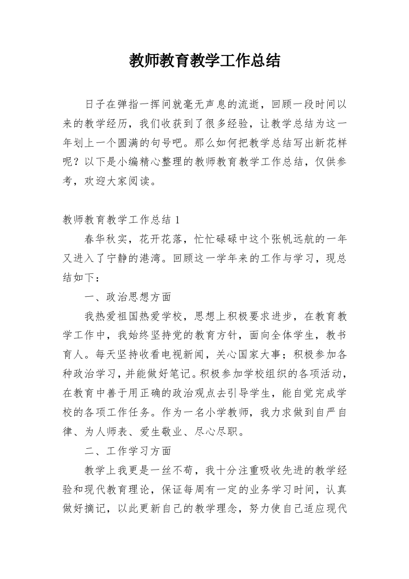 教师教育教学工作总结_19