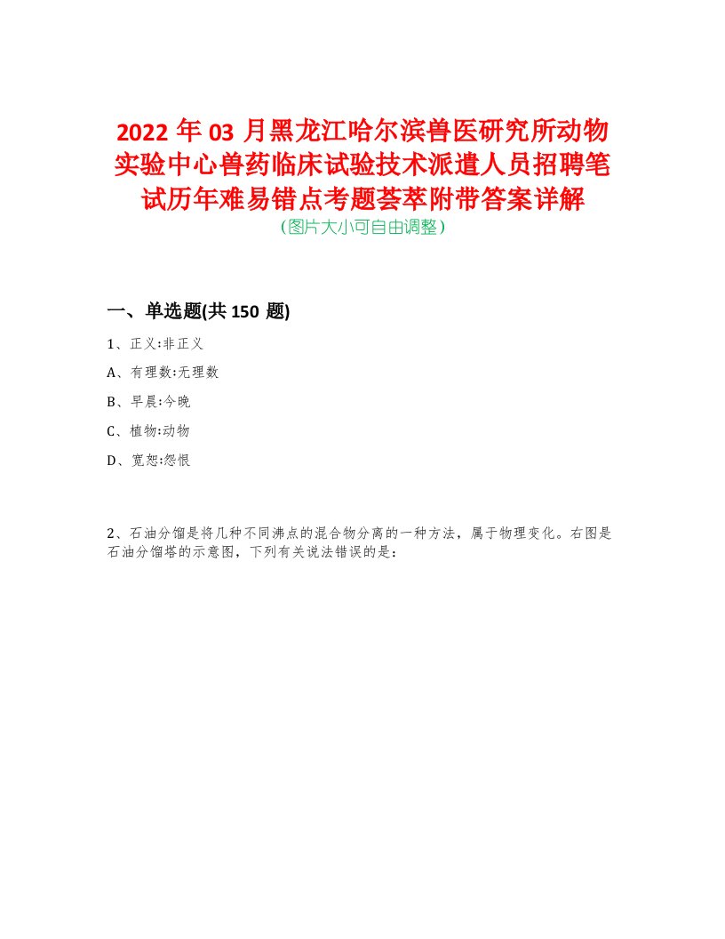 2022年03月黑龙江哈尔滨兽医研究所动物实验中心兽药临床试验技术派遣人员招聘笔试历年难易错点考题荟萃附带答案详解