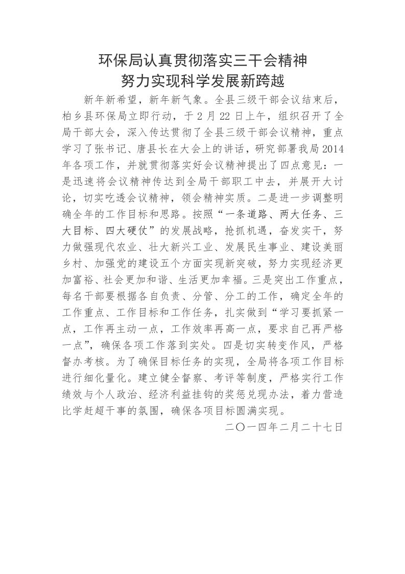 柏乡县环保局认真贯彻落实三干会精神