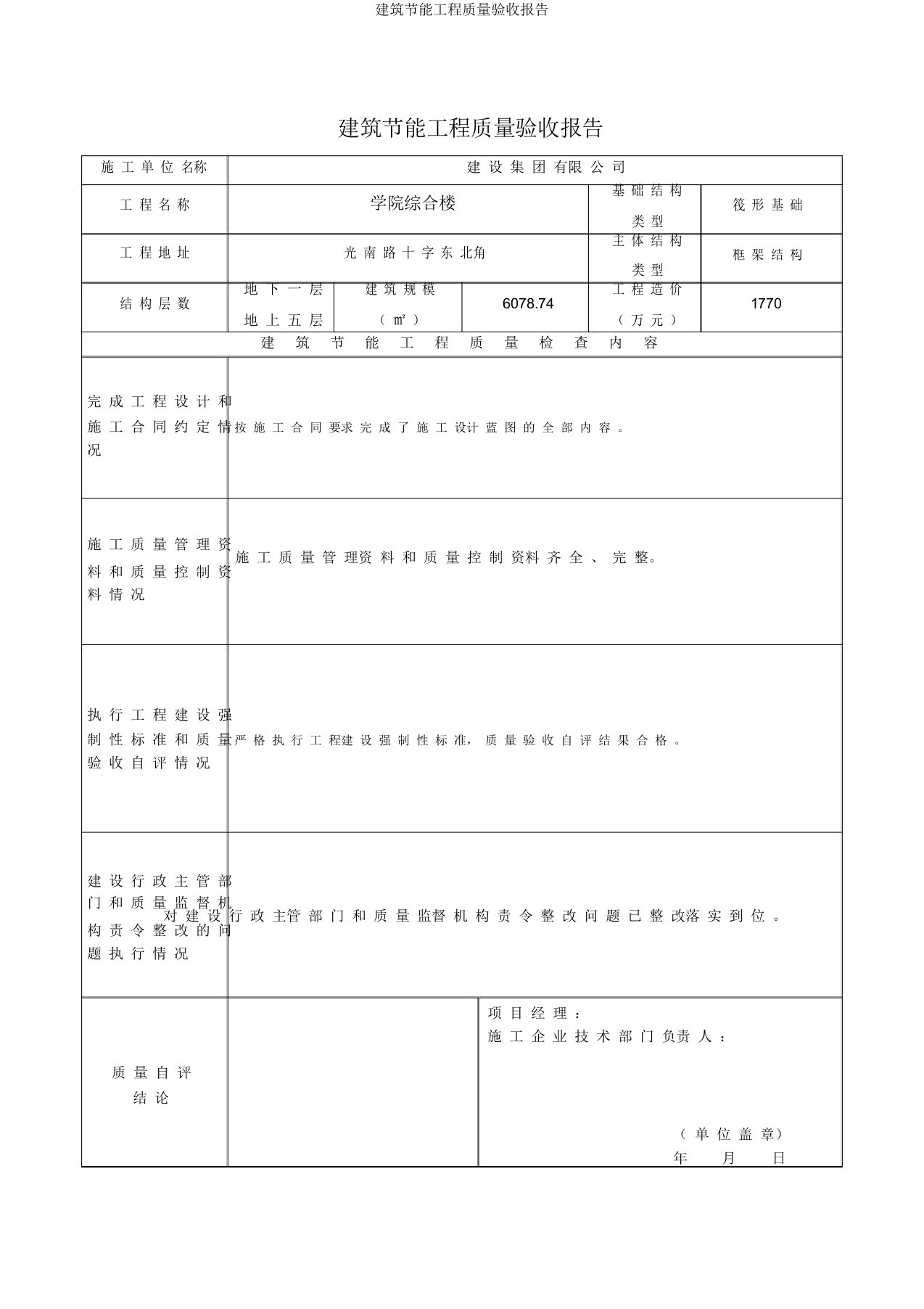 建筑节能工程质量验收报告