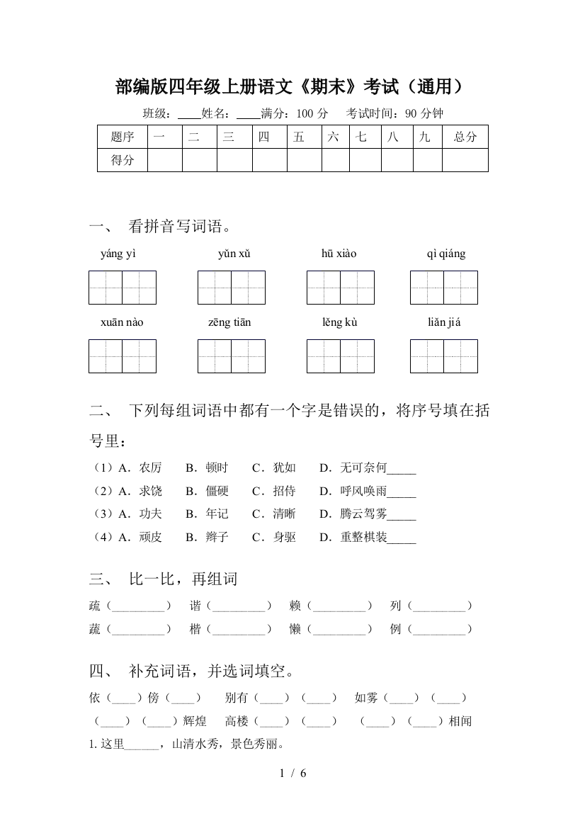 部编版四年级上册语文《期末》考试(通用)