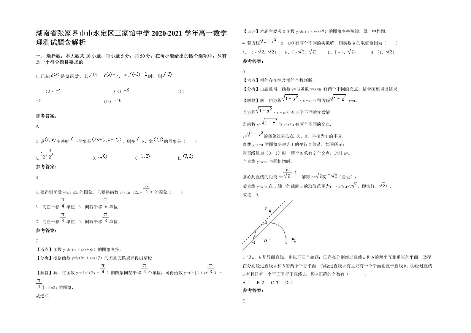 湖南省张家界市市永定区三家馆中学2020-2021学年高一数学理测试题含解析