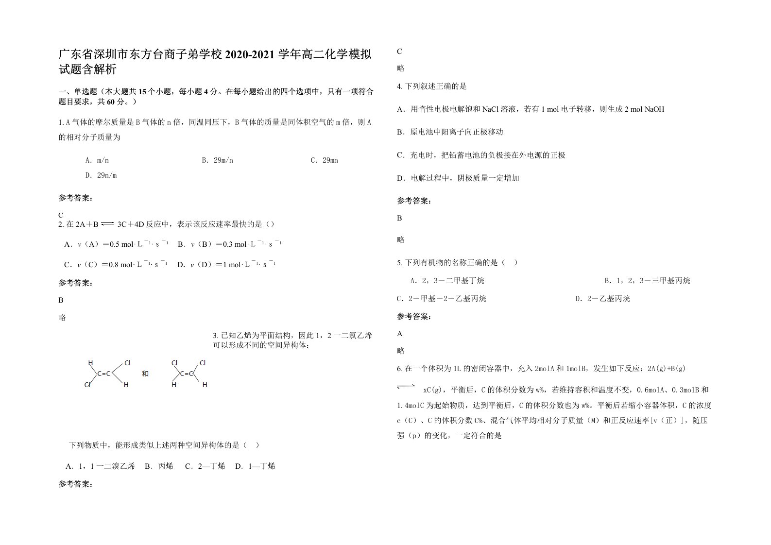 广东省深圳市东方台商子弟学校2020-2021学年高二化学模拟试题含解析