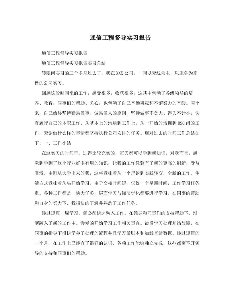 通信工程督导实习报告