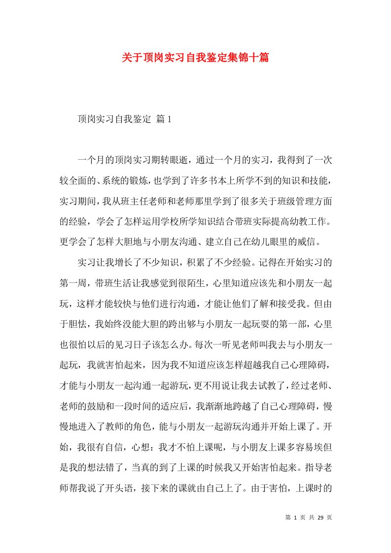 关于顶岗实习自我鉴定集锦十篇