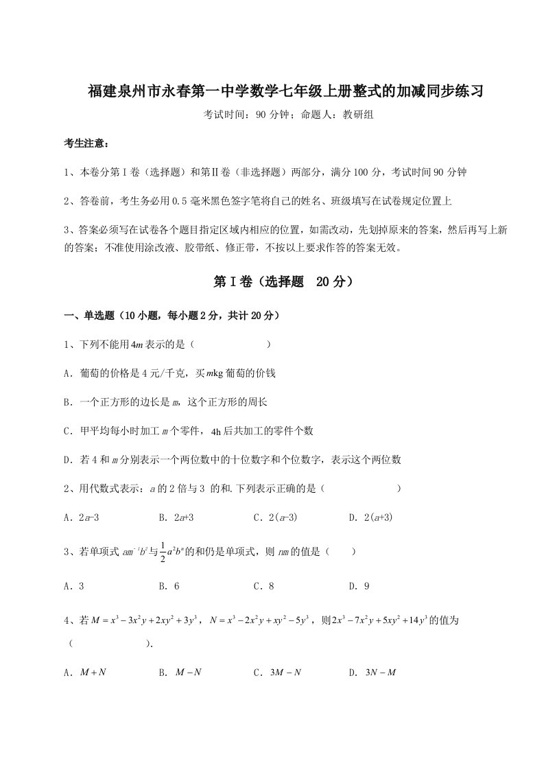 第三次月考滚动检测卷-福建泉州市永春第一中学数学七年级上册整式的加减同步练习试题