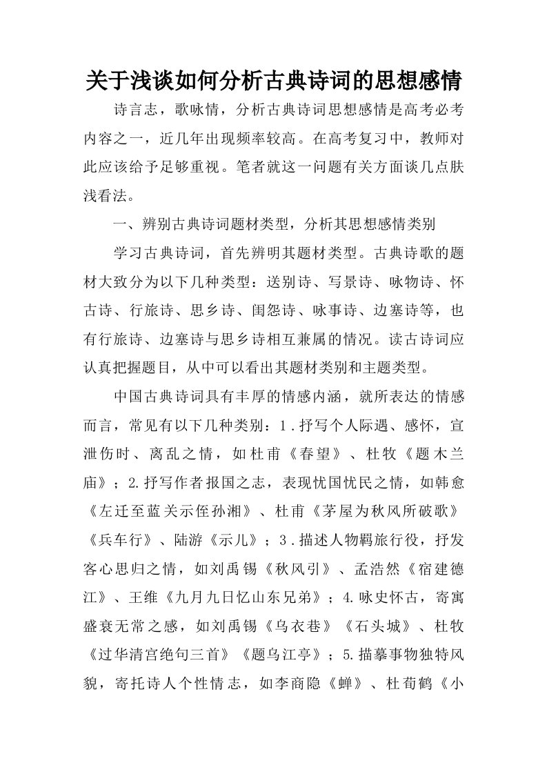 关于浅谈如何分析古典诗词的思想感情.doc