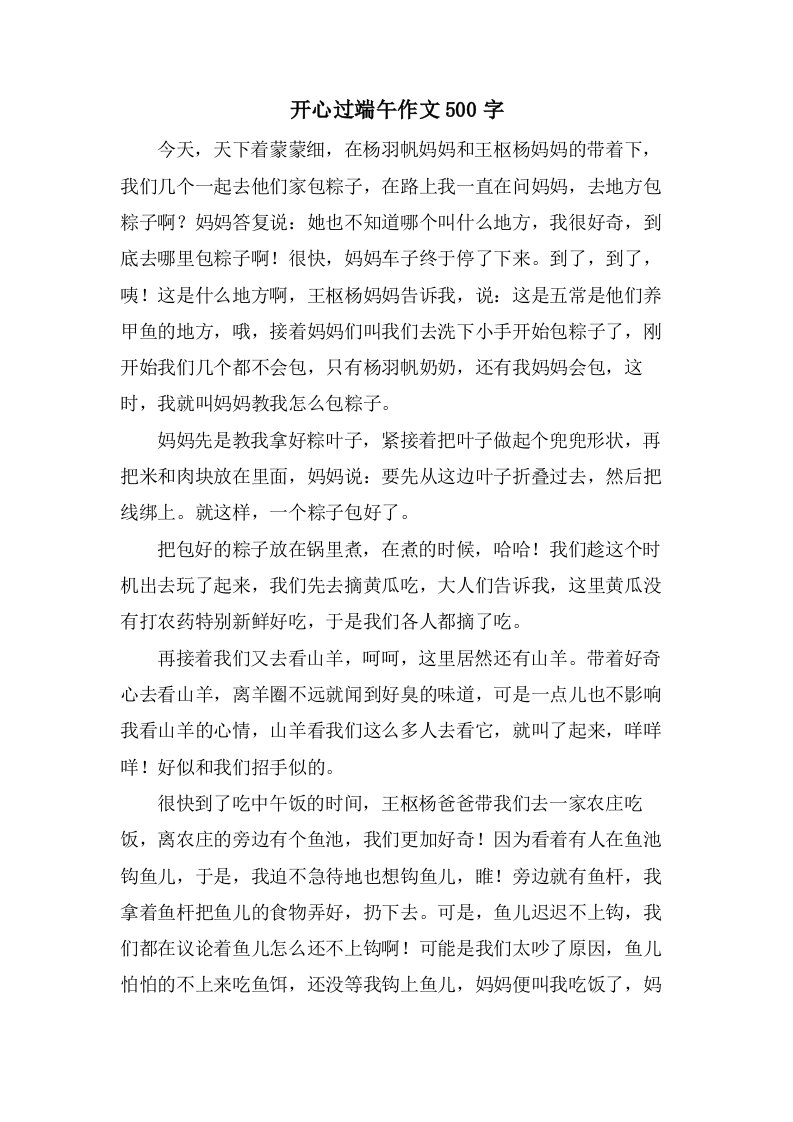 开心过端午作文500字