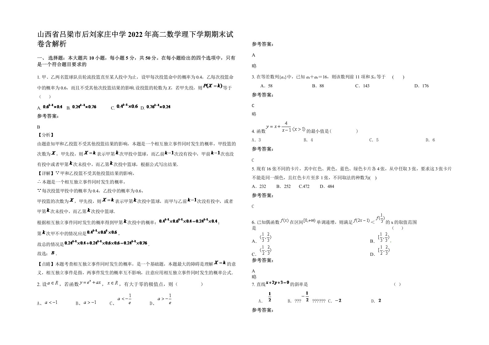 山西省吕梁市后刘家庄中学2022年高二数学理下学期期末试卷含解析