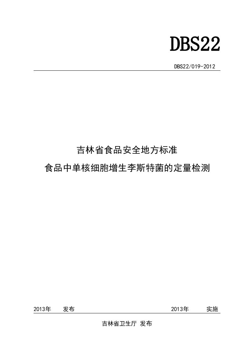 吉林省食品安全地方标准