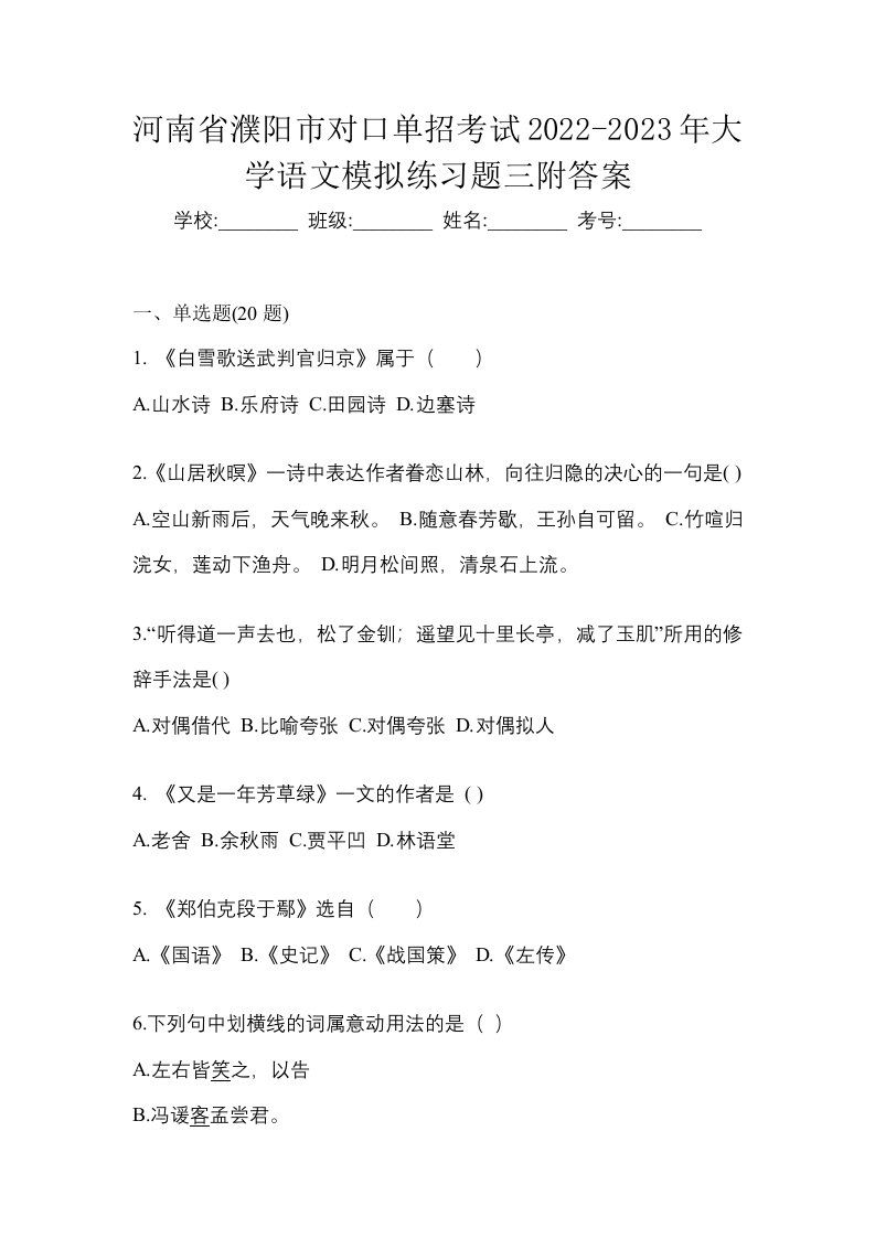 河南省濮阳市对口单招考试2022-2023年大学语文模拟练习题三附答案