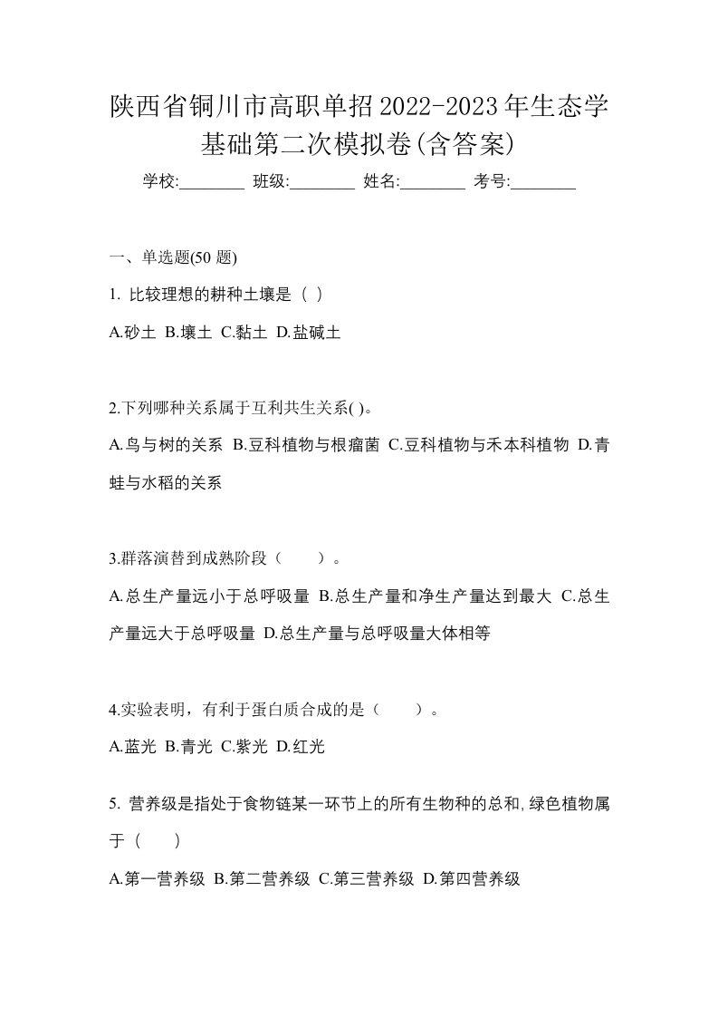 陕西省铜川市高职单招2022-2023年生态学基础第二次模拟卷含答案